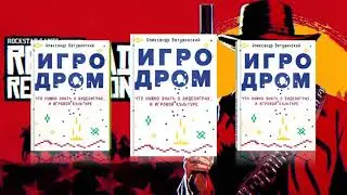 Александр Ветушинский. Игродром: что нужно знать о видеоиграх и  игровой культуре