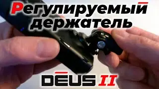 Регулируемый держатель XP Deus I/II