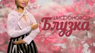 БЛУЗКА для КУКОЛ из шифона