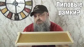 Пчеловодные РАМКИ из ЛИПЫ?