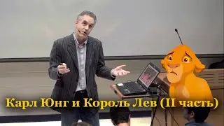 Джордан Питерсон / Карл Юнг и Король Лев II