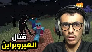 ماين كرافت ولكن أرعب الأخيرة!! قتال الهيروبراين و رجل الضباب Minecraft #End