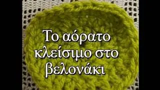 Πώς κλείνουμε το πλέξιμο  με  βελονάκι με την αόρατη θηλιά, 3 τρόποι για να την  κάνουμε/ υπότιτλοι