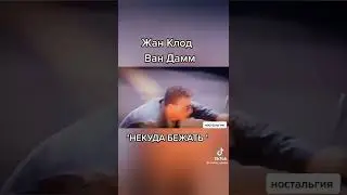 Жан Клод Ван Дамм Некуда бежать VHS📼