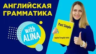 Английская грамматика. . ILS Grammar corner. Past Simple. Regular and Irregular verbs.