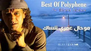 Mohamed Polyphene -  Mouhal Omri Nensak I محمد بوليفان - محال عمري ننساك