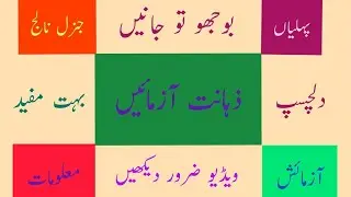بوجھو تو جانیں || پہیلیاں || Quiz || زہانت آزمائیں || Paheliyan || Riddles in Urdu/hindi