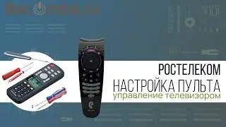 Как настроить пульт Ростелеком в автоматическом режиме для управления телевизором
