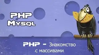 PHP знакомство с массивами, ассоциативный массив, многомерный массив, php работа с массивами