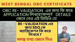 OBC RE-VALIDATION এর জন্য SDO কে অ্যাপ্লিকেশন কি করে লিখবে? সম্পূর্ন DETAILS এ জেনে নেও 👉