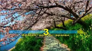 Мөлдір Әуелбекова - Арман алдамайды (караоке, текст, лирика)