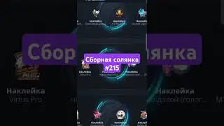 сборная солянка 215 #рекомендации #opencase #fashiontrends #caseopener #shorts #cs2