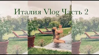 Vlog из Италии. Шоппинг в итальянском аутлете. Аренда виллы