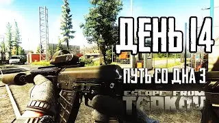 Escape from Tarkov. Way from the bottom 3. Day 14