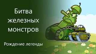 железные монстры  рождение легенды