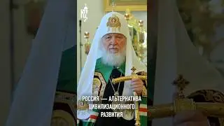 РОССИЯ — АЛЬТЕРНАТИВА ЦИВИЛИЗАЦИОННОГО РАЗВИТИЯ
