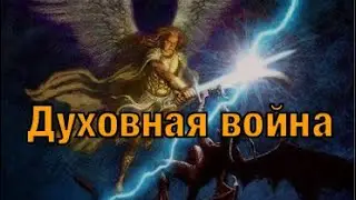 Духовная война не прекращается!