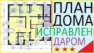 ПЛАН ДОМА КАК ИСПРАВИТЬ