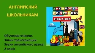 Английский школьникам. Тренажер по чтению. 4 урок