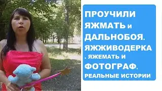 ЯЖЕМАТЬ И ДАЛЬНОБОЙЩИК. ЖИВОДЕРКА. Яжемать истории