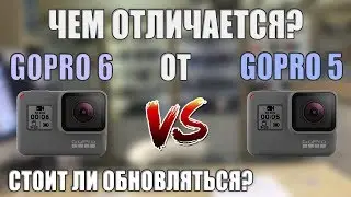 GoPro Hero 6 vs GoPro Hero 5 стоит ли обновляться?
