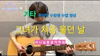 파주탄현실용음악학원 퍼니실용음악학원 기타 초등부 취미반 수강생 수업 영상 "김광석 - 그녀가 처음 울던 날"