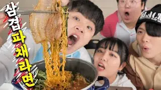 🐰EP.8-2 굶주린 친구들 앞에서 삼겹살 파채라면 고문먹방 ㅋㅋㅋㅋㅋㅋ 진짜 역대급 맛있음 [맛도리 8-2]