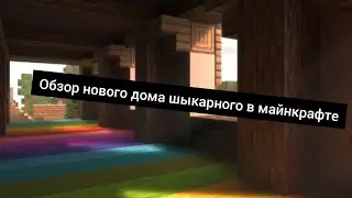 Новый дом в майнкрафте./ Двух-етажка