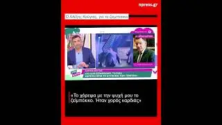 Αλέξης Κούγιας: «Είχα πολύ καιρό να χορέψω, ήταν ζεϊμπέκικο της καρδιάς»