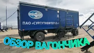 Surgutneftegaz. Accommodation on site, trailer review.