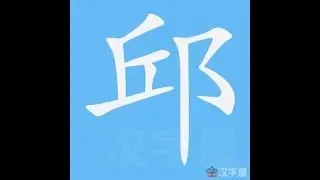 邱 笔画 笔顺