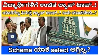 ಬಿಬಿಎಂಪಿ / ವಿದ್ಯಾರ್ಥಿಗಳಿಗೆ ಉಚಿತ ಲ್ಯಾಪ್ ಟಾಪ್ /BBMP Scheme not showing / BBMP free laptop /