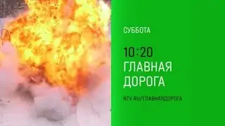 Анонс, Главная Дорога, сегодня в 