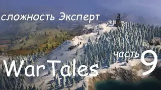 WarTales, сложность Эксперт. полное прохождение. Steam version, часть 9.