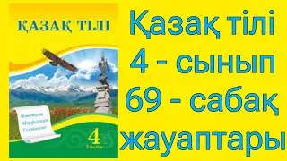 қазақ тілі 4 сынып 69 сабақ