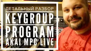 Keygroup Program на AKAI MPC Live - Детальный разбор. Битмэйкинг по-русски #7