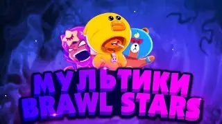 НОВЫЕ САМЫЕ СМЕШНЫЕ МУЛЬТИКИ ПО ИГРЕ БРАВЛ СТАРС BRAWL STARS