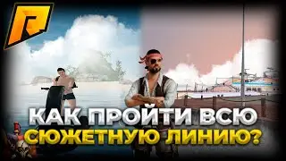 КАК ПРОЙТИ ВСЮ СЮЖЕТНУЮ ЛИНИЮ? ОБНОВЛЕНИЕ 6.9! НОВЫЕ КВЕСТЫ | RADMIR RP #radmir #hassleonline