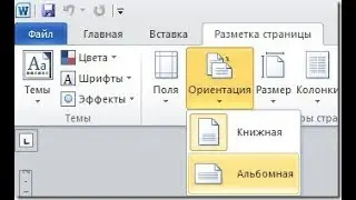 Как изменить ориентацию листа в Microsoft Word 2010?