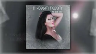 НОВОГОДНЯЯ ПЕСНЯ ПРЕМЬЕРА 2022 Natasha ShaT - С Новым Годом