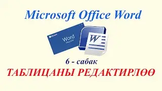Текстти процессор MS Word таблицаны редактирлөө