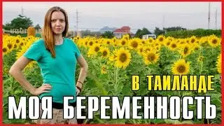 Моя беременность в Таиланде | Сравнение с беременностью в России