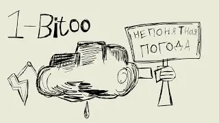1-bitoo #1 (непонятная погода )