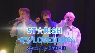 ST☆RISH / マジLOVE1000% (「うたの☆プリンスさまっ♪」メインテーマ) Cover by MADKID