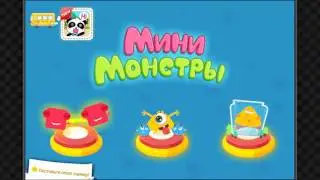 Мини Монстры