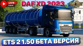 ETS 2🚚НОВЫЕ ТЕРРИТОРИИ ГЕРМАНИИ В БЭТКЕ 1.50🔴LOGITECH G27