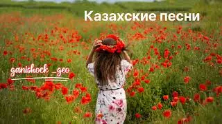 Казахские песни/ казакша әндер жинағы