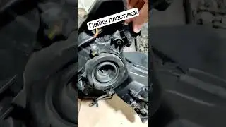 Пайка фары! 