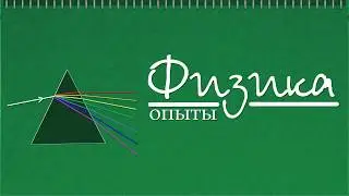 Часть 3 | Вопрос 12 | Двойное лучепреломление (эксперимент)