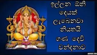 ධනය සතුට වැඩි කර ගන්න ගණ දෙවි වන්දනාව